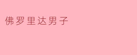 佛罗里达男子