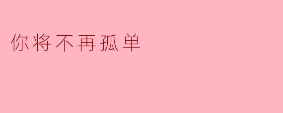 你将不再孤单