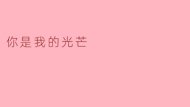 你是我的光芒