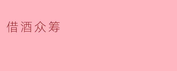 借酒众筹