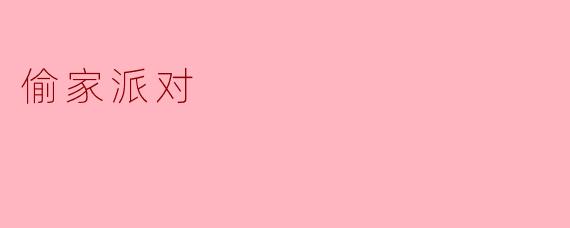 偷家派对