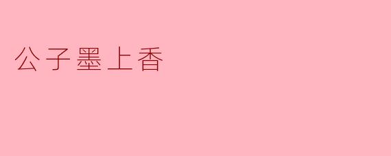 公子墨上香
