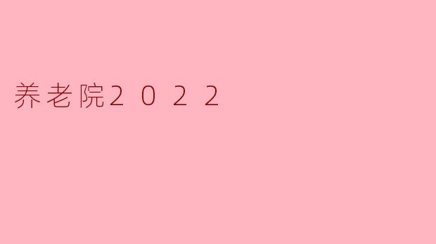 养老院2022