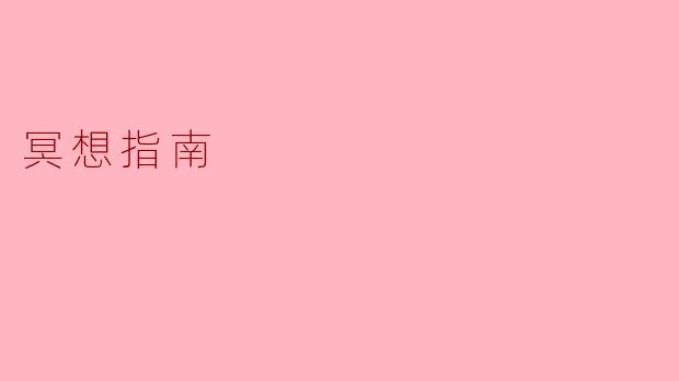 冥想指南：心灵的宁静之旅