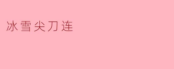 冰雪尖刀连