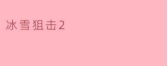 冰雪狙击2