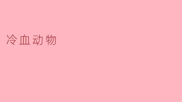 冷血动物