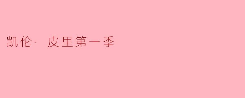 凯伦·皮里第一季