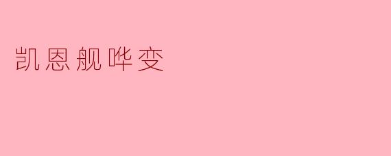 凯恩舰哗变