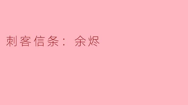 探索历史与现代的交织——《刺客信条：余烬》