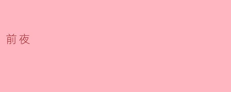 前夜