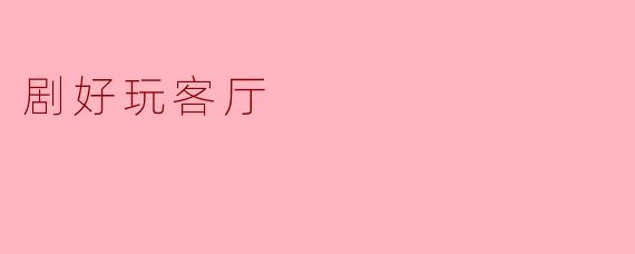 剧好玩客厅
