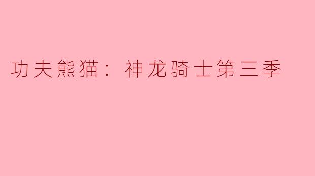 在《功夫熊猫：神龙骑士第三季》中，熊猫波和他的朋友们面临了哪些新的挑战？