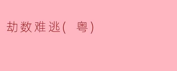 劫数难逃(粤)