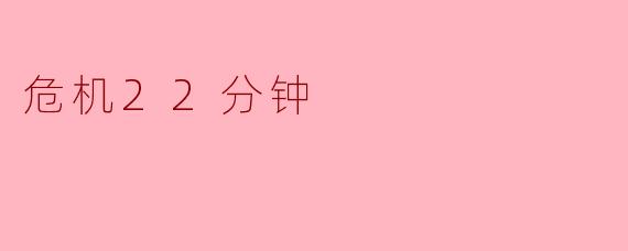 危机22分钟