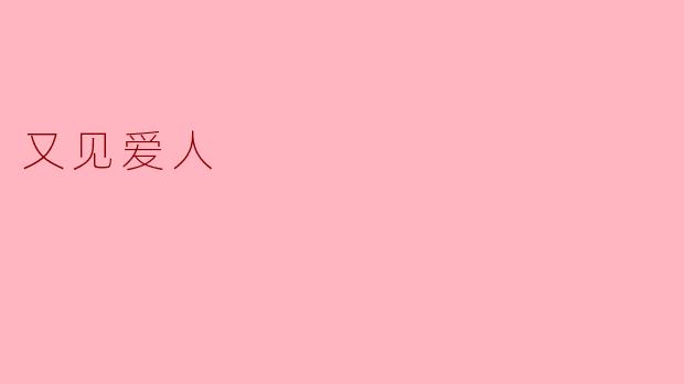 重温爱的初心——又见爱人