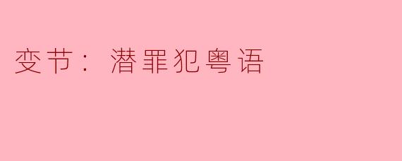 变节：潜罪犯粤语