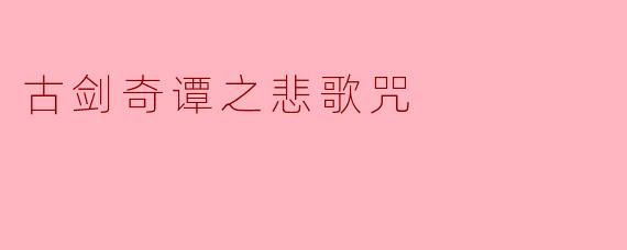古剑奇谭之悲歌咒