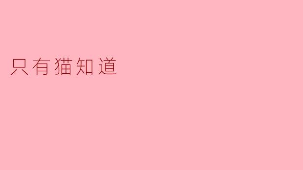 ### 只有猫知道