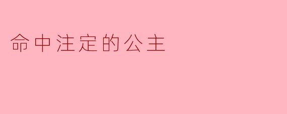 命中注定的公主究竟是怎样的存在?