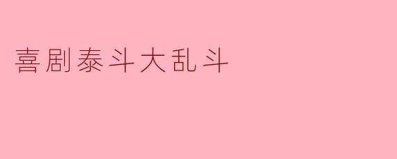 喜剧泰斗大乱斗中，哪位喜剧明星的表演最让你捧腹大笑？****
