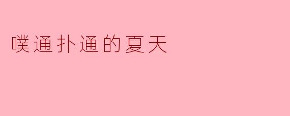 噗通扑通的夏天