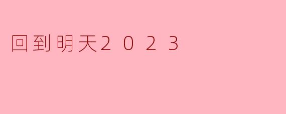 回到明天2023：未来的启示与希望