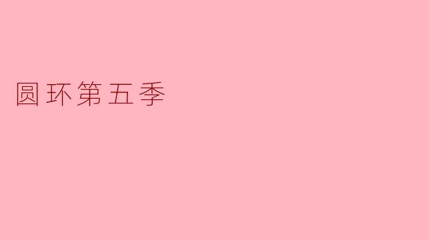 圆环第五季