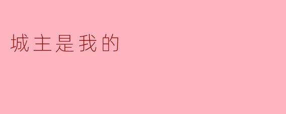 城主是我的