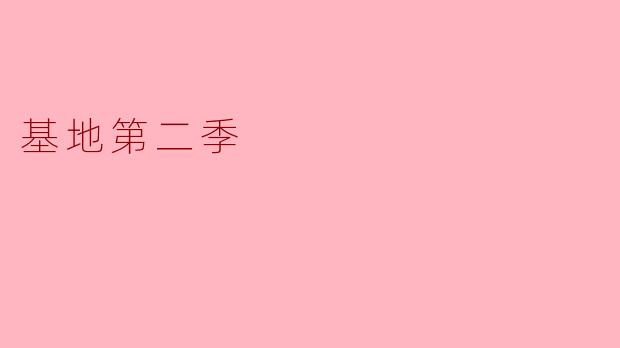 探索《基地第二季》：科幻巨作的深度与广度