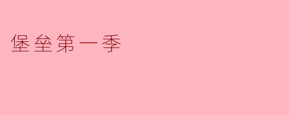 堡垒第一季