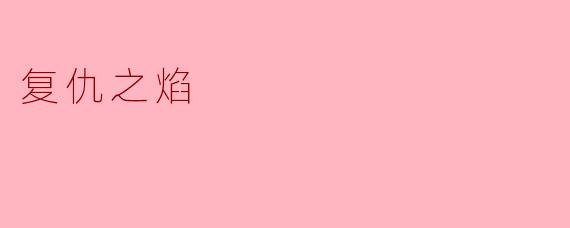 复仇之焰