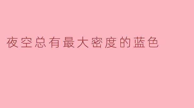夜空总有最大密度的蓝色