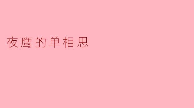 夜鹰在这首诗中表达了怎样的单相思情感？