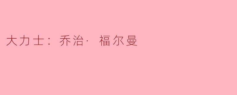 大力士：乔治·福尔曼