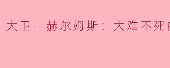 大卫·赫尔姆斯：大难不死的男孩