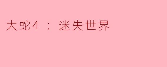 游戏《大蛇4：迷失世界》中有哪些新的角色和怪物加入？