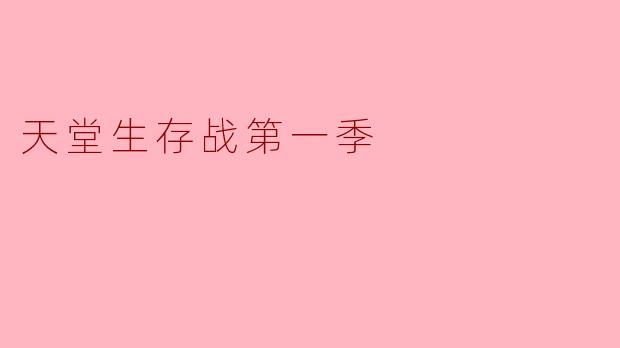 ** 《天堂生存战第一季》的主要剧情是什么?**