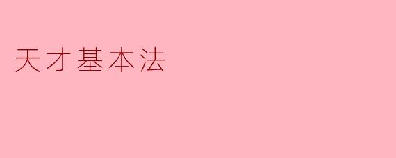 天才基本法