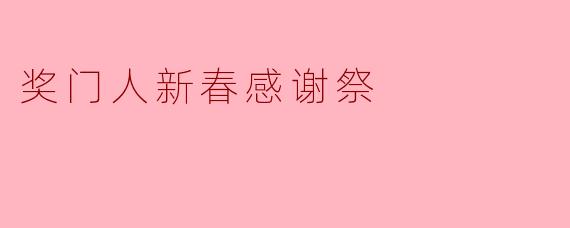 奖门人新春感谢祭