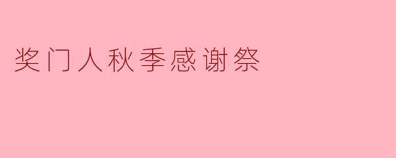奖门人秋季感谢祭
