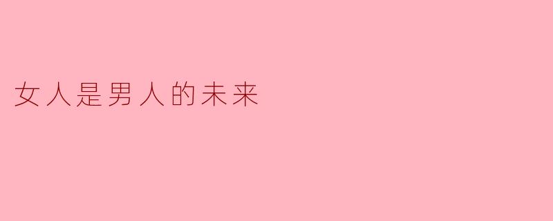 女人是男人的未来