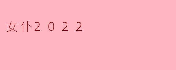 女仆2022