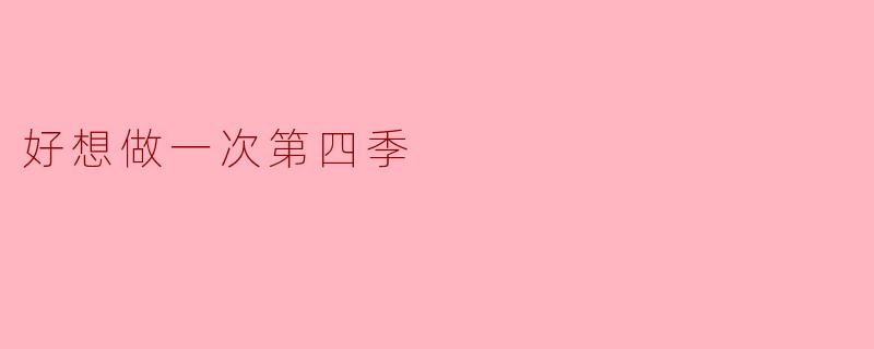 为什么你想参加《好想做一次第四季》？