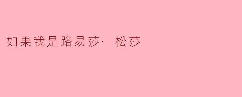 如果我是路易莎·松莎