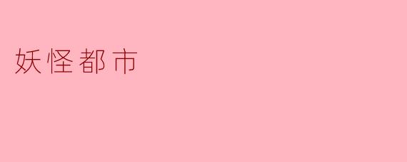 妖怪都市