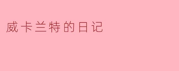 威卡兰特的日记