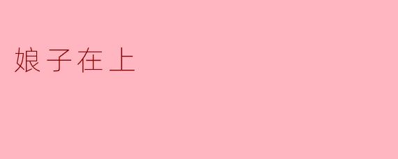 娘子在上