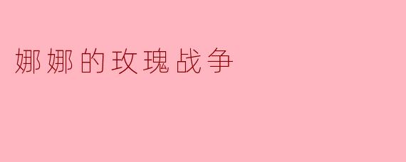 娜娜的玫瑰战争主要讲述了什么故事？**