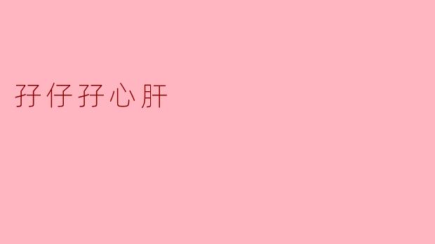 你觉得“孖仔孖心肝”是什么意思？